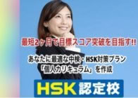 中国語検定・HSK対策講座