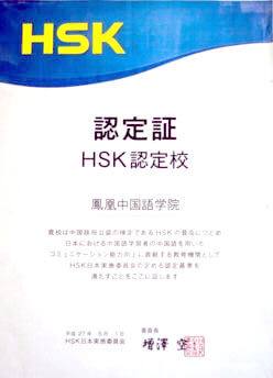 HSKの認定校